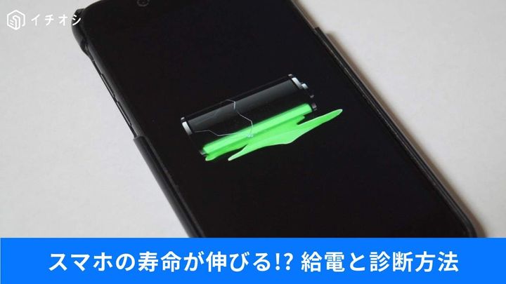 80%固定で寿命が劇的に伸びる!?