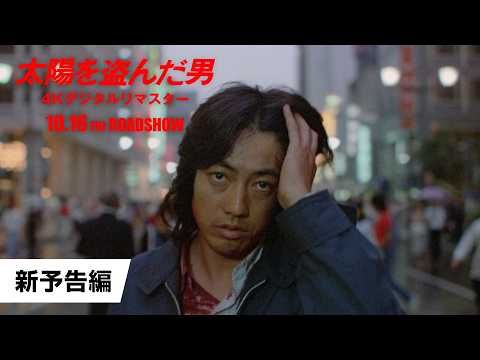 沢田研二主演の伝説的傑作『太陽を盗んだ男』47年ぶり劇場公開 4Kでスクリーンに蘇る