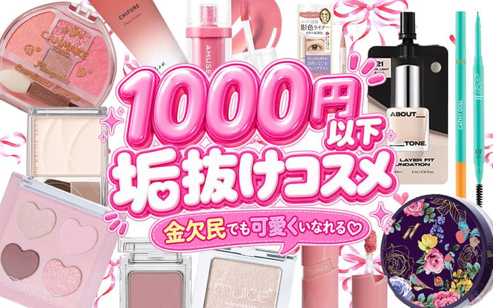 1,000円以下 プチプラコスメ おすすめ