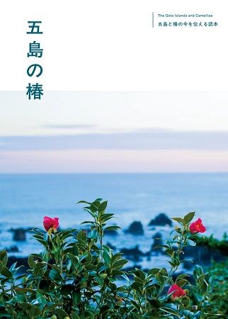 ORC運航便(福江-福岡／福江-長崎)で、五島列島を旅する新機内誌『五島の椿』配布