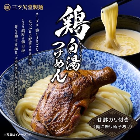 つけ麺専門店「三ツ矢堂製麺」に鶏の旨味を凝縮した季節限定「鶏白湯つけめん」登場！