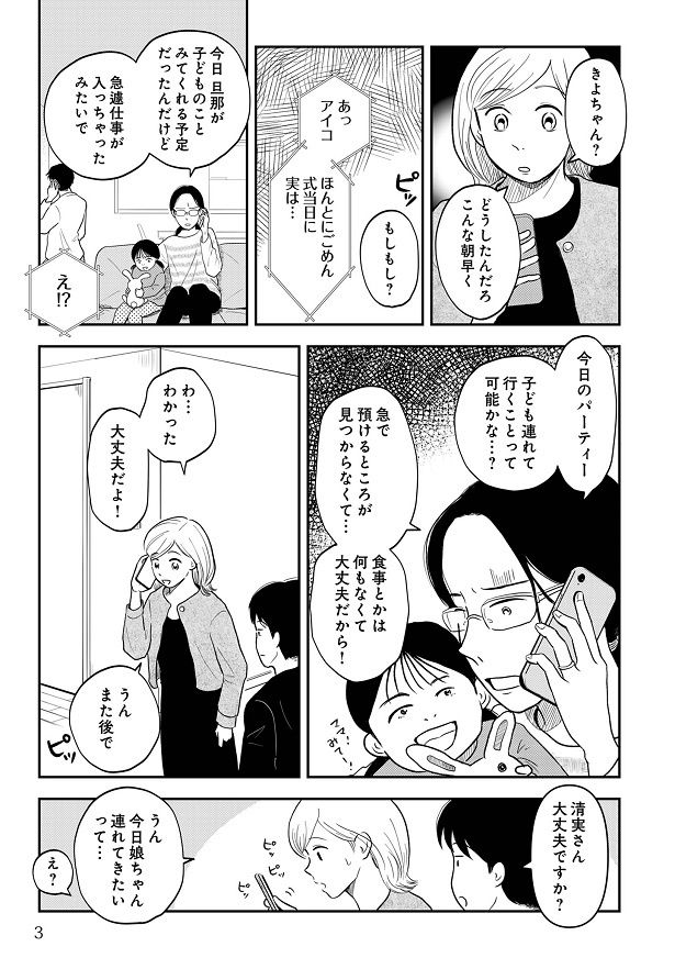 きよちゃんの夫が急きょ仕事で、子どもの面倒を見られなくなったという
