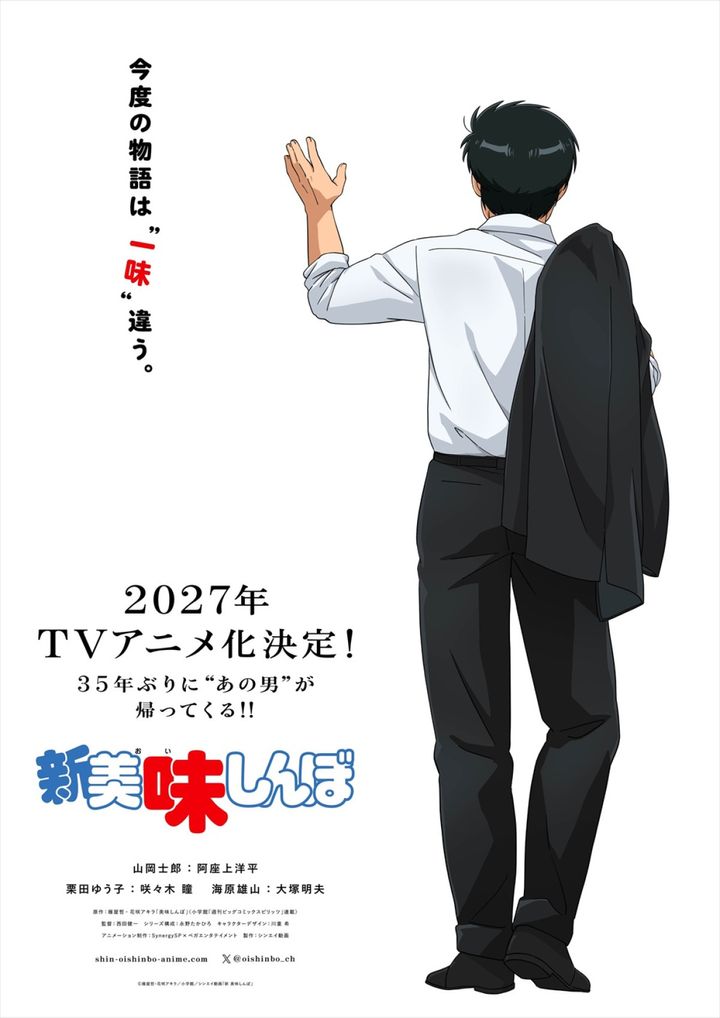 アニメ『新 美味しんぼ』ティザービジュアル （C）雁屋哲・花咲アキラ／小学館／シンエイ動画「新 美味しんぼ」 width=