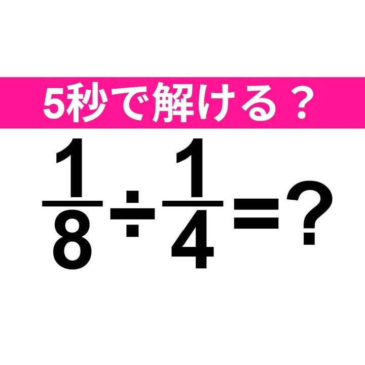1/8÷1/4=？