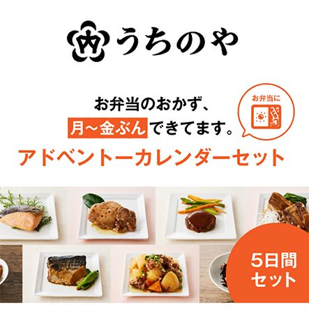 うちのや定番おかず「アドベントーカレンダーセット」販売開始。家事負担を軽減！