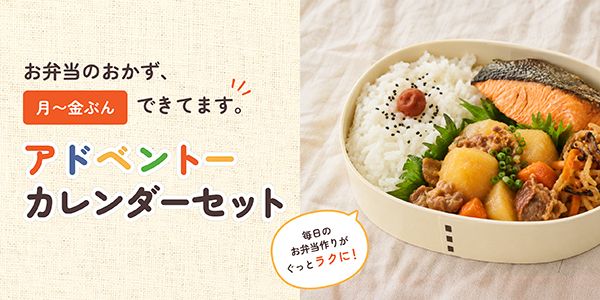 うちのや定番おかず「アドベントーカレンダーセット」販売開始。家事負担を軽減！