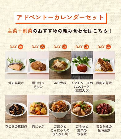 うちのや定番おかず「アドベントーカレンダーセット」販売開始。家事負担を軽減！