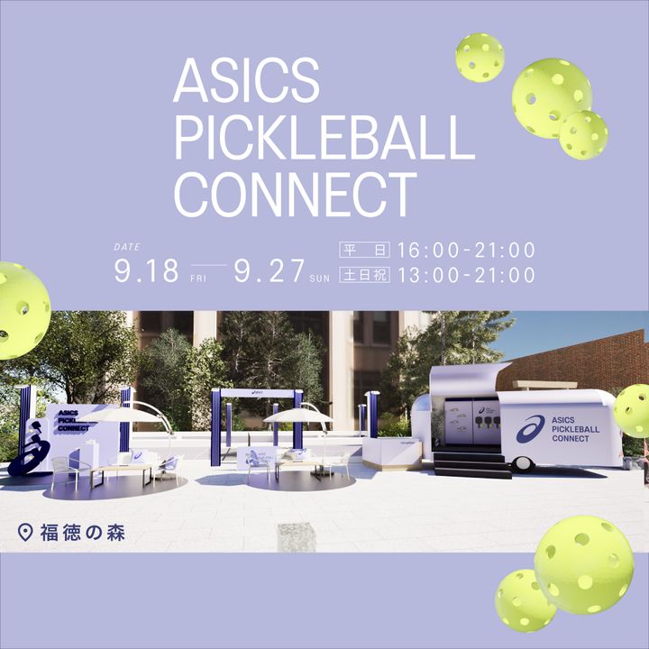 ASICS（アシックス）が、ブランド初となる都市型ピックルボールコート「ASICS PICKLEBALL CONNECT（アシックス ピックルボール コネクト）」を東京・日本橋の「福徳の森」に期間限定オープン。開催期間は2026年9月18日（金）から9月27日（日）までの10日間。予約不要＆参加費無料、さらにパドルやボール、シューズも会場で用意され、“手ぶらでふらっと”話題のスポーツを楽しめる注目スポットとなっている。
