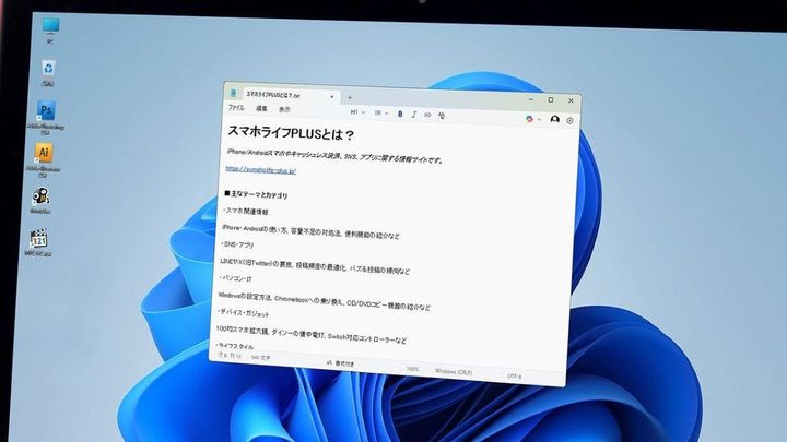 Windows 11「24H2」で不評のメモ帳 “余計な機能”をオフにしてシンプルに使う方法