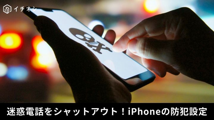 iPhoneの着信スクリーニング機能や迷惑メッセージフィルタリングで不審電話やスパムを防ぐイメージ