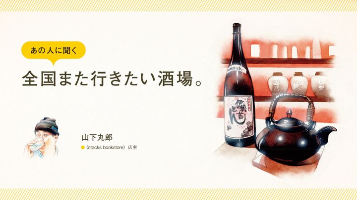 〈stacks bookstore〉店主・山下丸郎に聞く「全国また行きたい酒場」