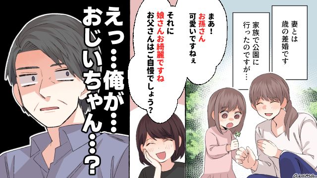 「お孫さん、とってもかわいいですね！」年の差婚の現実を突きつけられてショックを受けた話