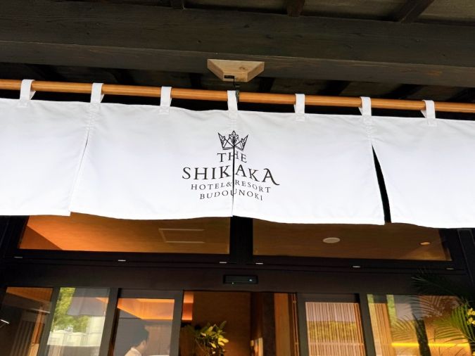 THE SHIKAKA HOTEL & RESORT ぶどうの樹 のれん