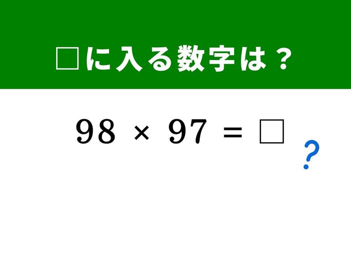 100に近い数字同士の掛け算は、筆算をしなくても基準数との差分に注目することでスピーディーに解くことができます。数式の工夫でパズルみたいに攻略する楽しさを実感してみませんか？ 隙間時間の脳トレに挑戦しましょう！