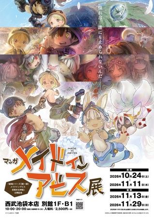 劇場公開を記念して『メイドインアビス』初となる複製原画展を西武池袋本店で開催