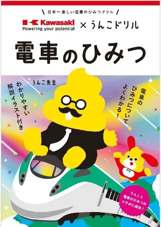 川崎車両×うんこドリル！鉄道車両について楽しく学べる啓発ドリル「電車のひみつ」制作