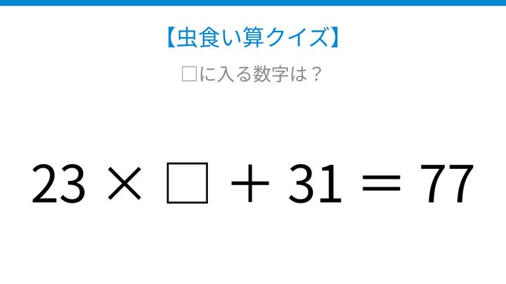 【虫食い算クイズ】23にかける数字を探そう、論理で解ける！の問題画像