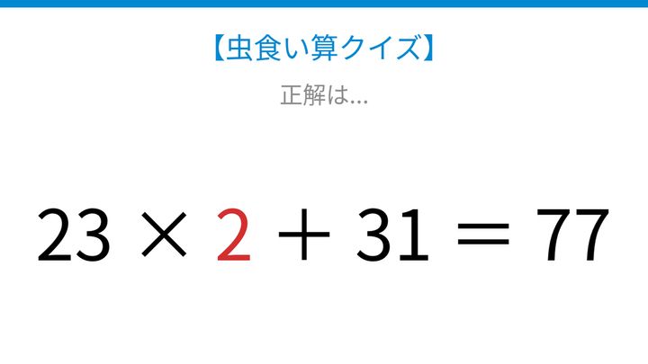 【虫食い算クイズ】23にかける数字を探そう、論理で解ける！の解答画像