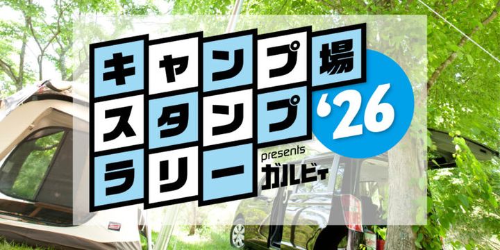 【キャンプ場スタンプラリー2026】 “応募期間限定＜秋冬賞＞ キャンペーン”始まる！