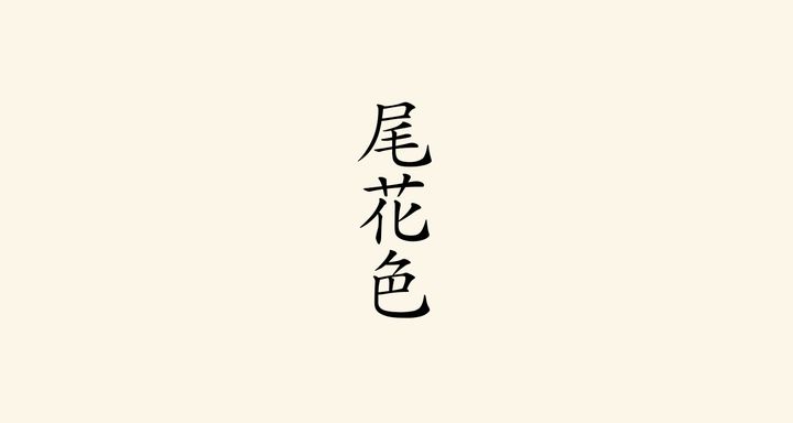 尾花色（おばないろ）
