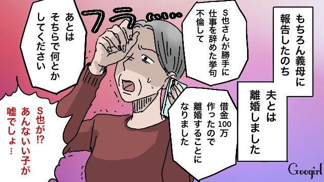 「あとはそちらで何とかしてください」職ナシ不倫借金夫と離婚が決まり義母に報告した結果