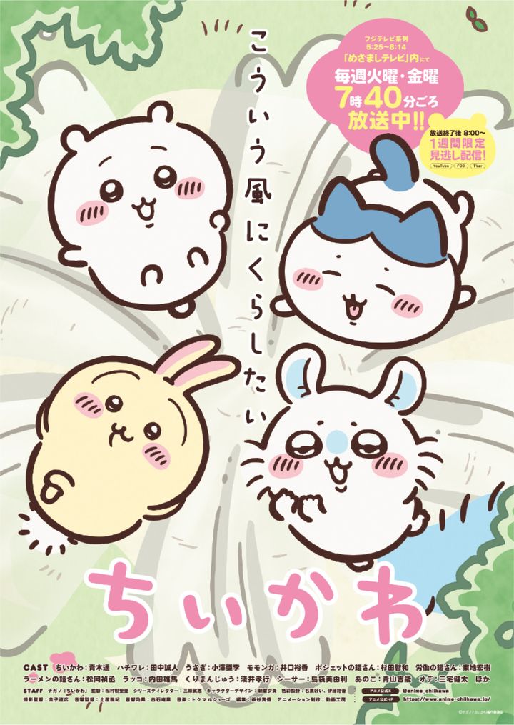 テレビアニメ『ちいかわ』ポスタービジュアル （C）ナガノ ／ ちいかわ製作委員会 width=