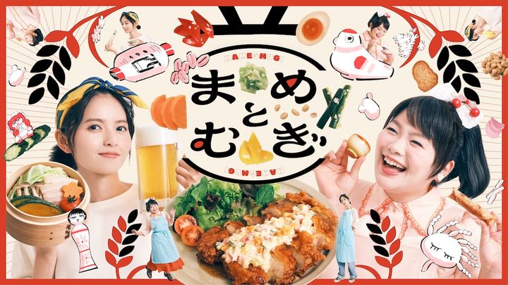 ドラマ『まめとむぎ』キービジュアル （C）ドラマ「まめとむぎ」製作委員会 width=