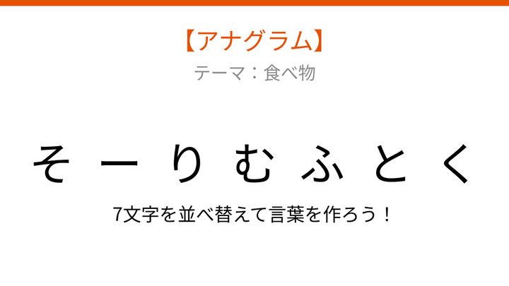 【アナグラム】食べ物の名前、文字をバラバラにしました！並べ替えて何？の問題画像