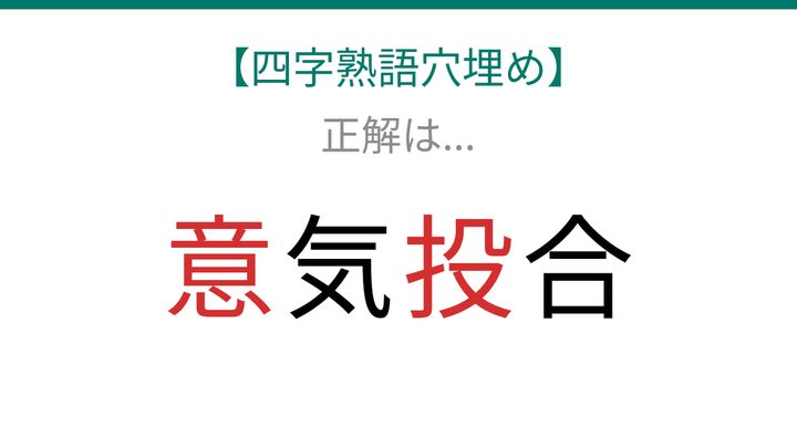 【四字熟語穴埋め】□気□合、空欄に入る漢字は？の解答画像