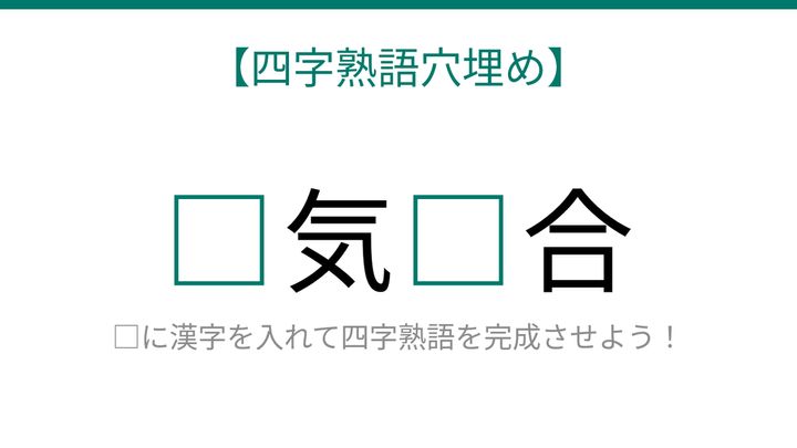 【四字熟語穴埋め】□気□合、空欄に入る漢字は？の問題画像