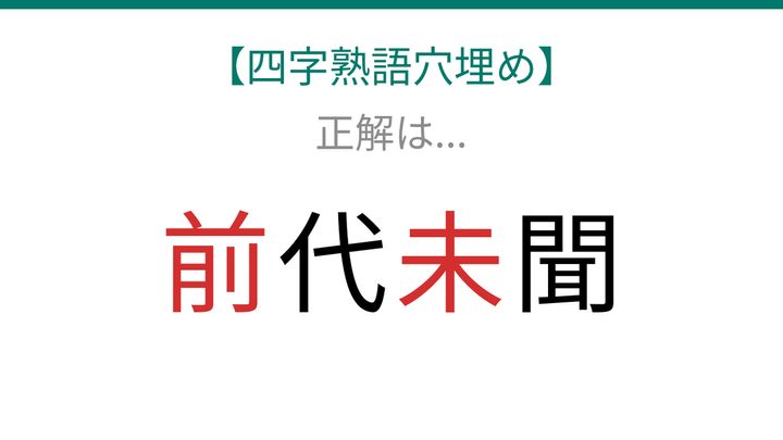 【四字熟語穴埋め】□代□聞、空欄に入る漢字は？の解答画像