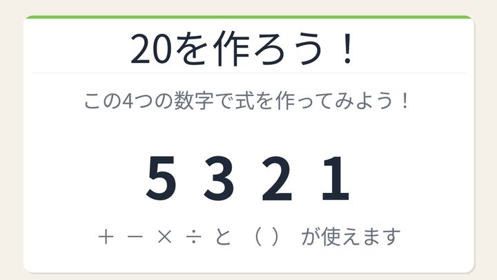 【数式パズル】閃けば一瞬、詰まれば沼！5・3・2・1で20を作ろう！の問題画像