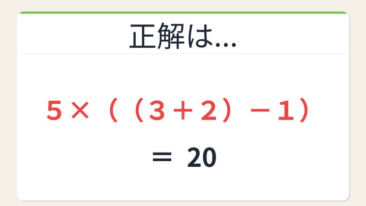 【数式パズル】閃けば一瞬、詰まれば沼！5・3・2・1で20を作ろう！の解答画像