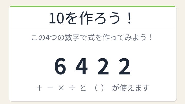 【数式パズル】実は簡単？難しい？6・4・2・2で10を作ろう！の問題画像