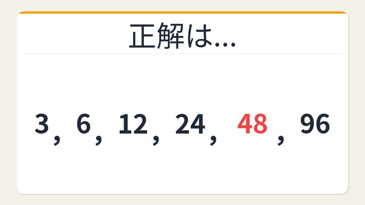 【数列クイズ】これが解けたら数学センスあり！倍数の罠に気づけるかの解答画像
