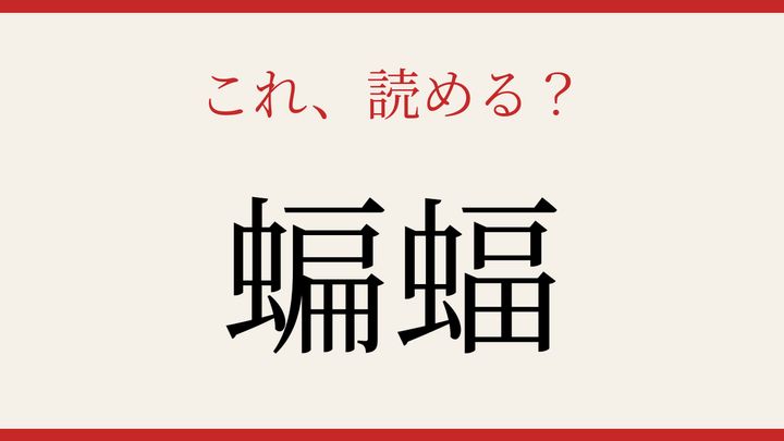 【難読漢字】10秒で読める？夜空を舞う生き物の問題画像