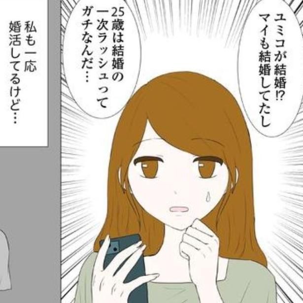 周囲の友達が結婚したと聞くと焦りが募るのだが…。