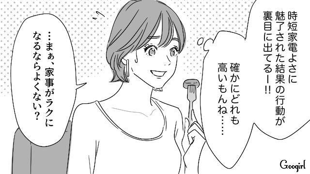 時短家電を導入したいけど…「ほんとにありえない…！」家事ルールが強い妻が親友に不満を漏らした話