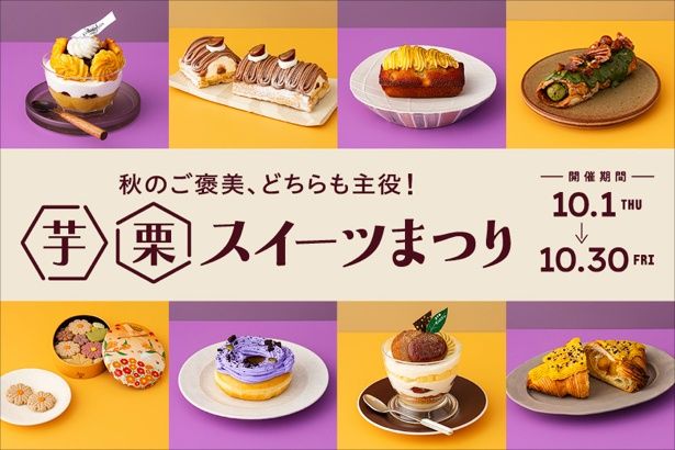 「芋栗スイーツまつり」開催