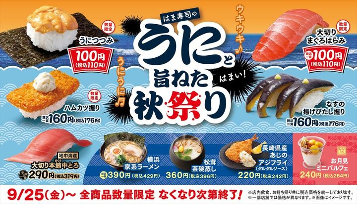 「はま寿司のうにと旨ねた秋祭り」のキービジュアル