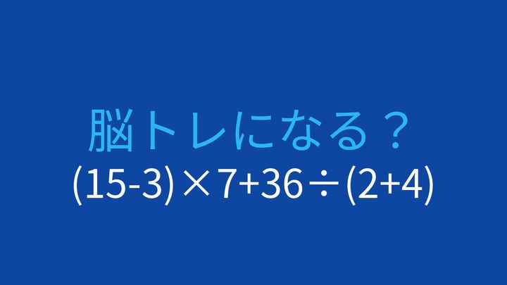 【計算クイズ】(15-3)×7+36÷(2+4)の答えは？の問題画像