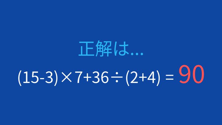 【計算クイズ】(15-3)×7+36÷(2+4)の答えは？の解答画像