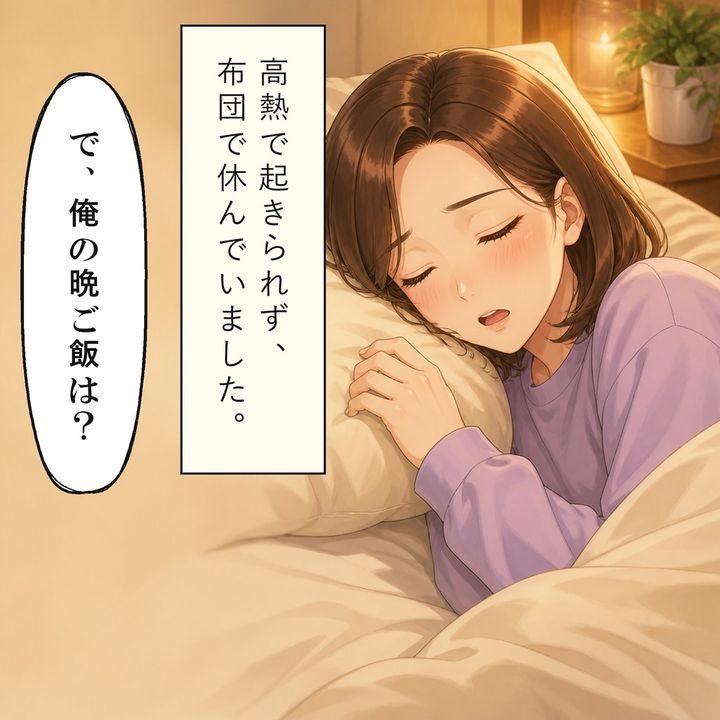 高熱で横になる妻に夫は晩ご飯の用意を求めます