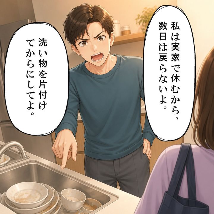 実家で休むと決めた妻に夫は片付けを求めます
