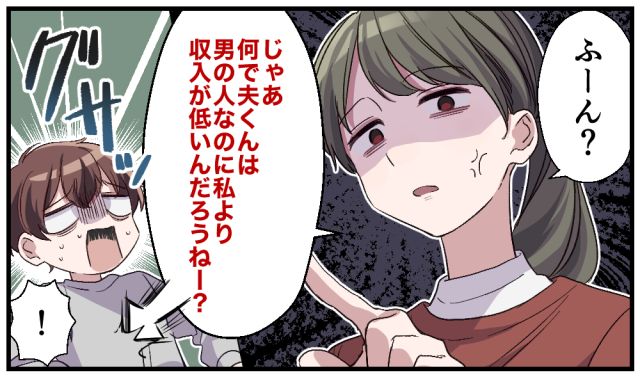 「男のくせに何で私より収入が低いんだろうね？」モラハラ夫のプライドを打ち砕いた一言