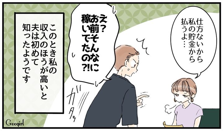 「お前そんなに稼いでたの!?」散財癖のある夫が妻の収入を知って驚いていた話