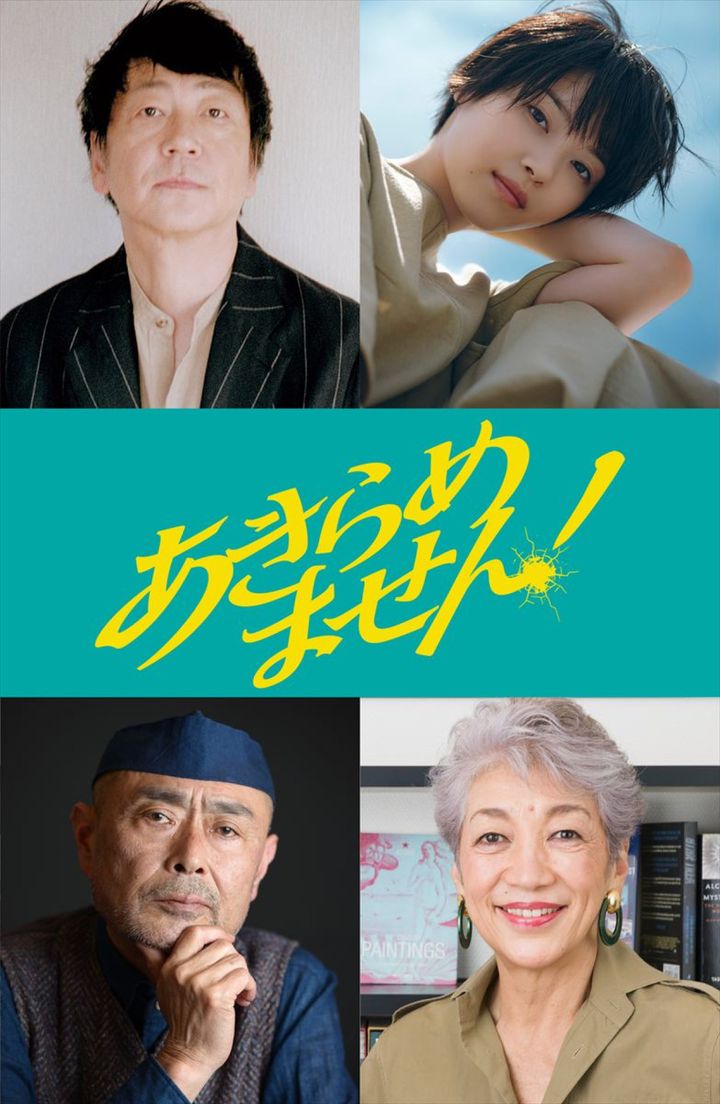 映画『あきらめません！』に出演する（上段左から）大森南朋、西野七瀬（下段左から）伊武雅刀、中尾ミエ （C）垣谷美雨／講談社 （C）「あきらめません！」製作委員会 width=