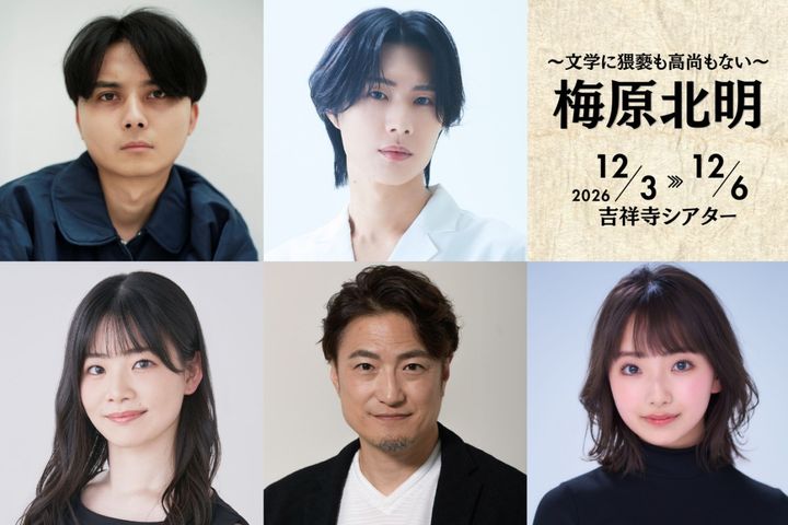 舞台『梅原北明 ～文学に猥褻も高尚もない～』に出演する（上段左から）渡辺拓弥、辻凌志朗、（下段左から）日景温子、西ノ園達大、飛香まい width=