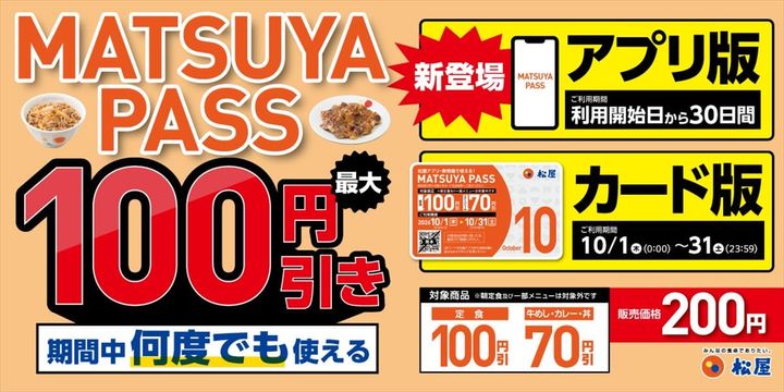 「MATSUYA PASS」のキービジュアル