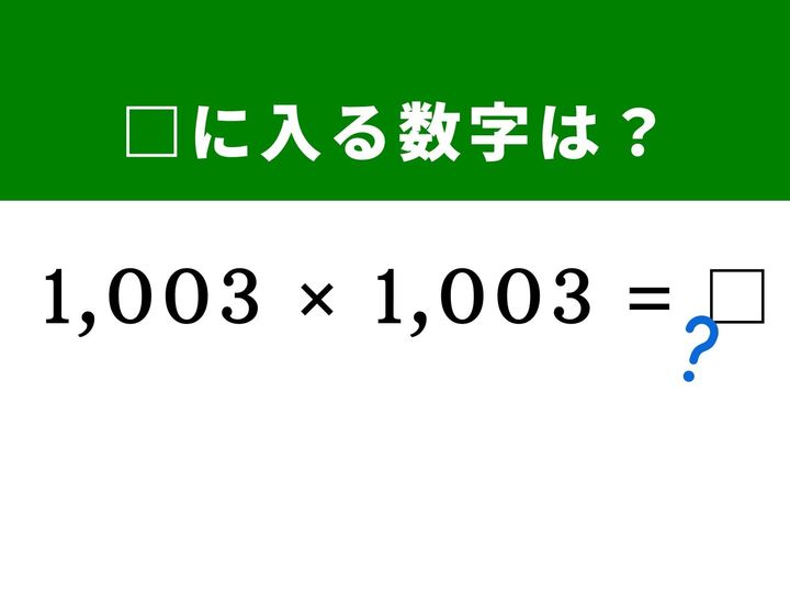 4桁同士の同じ数の掛け算は筆算だと大苦戦しますが、「1,000＋3」に分けて展開公式を使えば一式で答えが出ます。大きな数字も基準数を作れば怖くありません。頭の体操としてぜひチャレンジしてみてください！